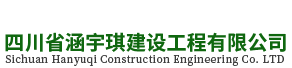 四川省涵宇琪建设工程有限公司